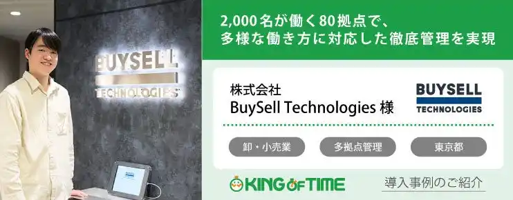 【ヒューマンテクノロジーズ】 【導入事例】株式会社BuySell Technologiesが、KING OF TIMEを活用し、2,000名が働く80拠点の勤怠管理を刷新