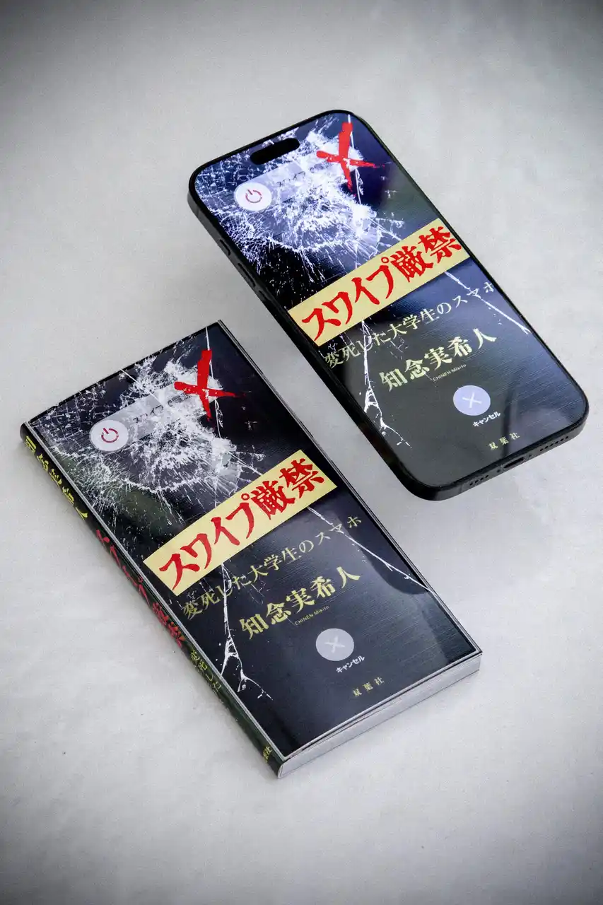 スマホサイズの新感覚小説!?　怖すぎるモキュメンタリー・ホラー　知念実希人著『スワイプ厳禁 変死した大学生のスマホ』が本日発売！