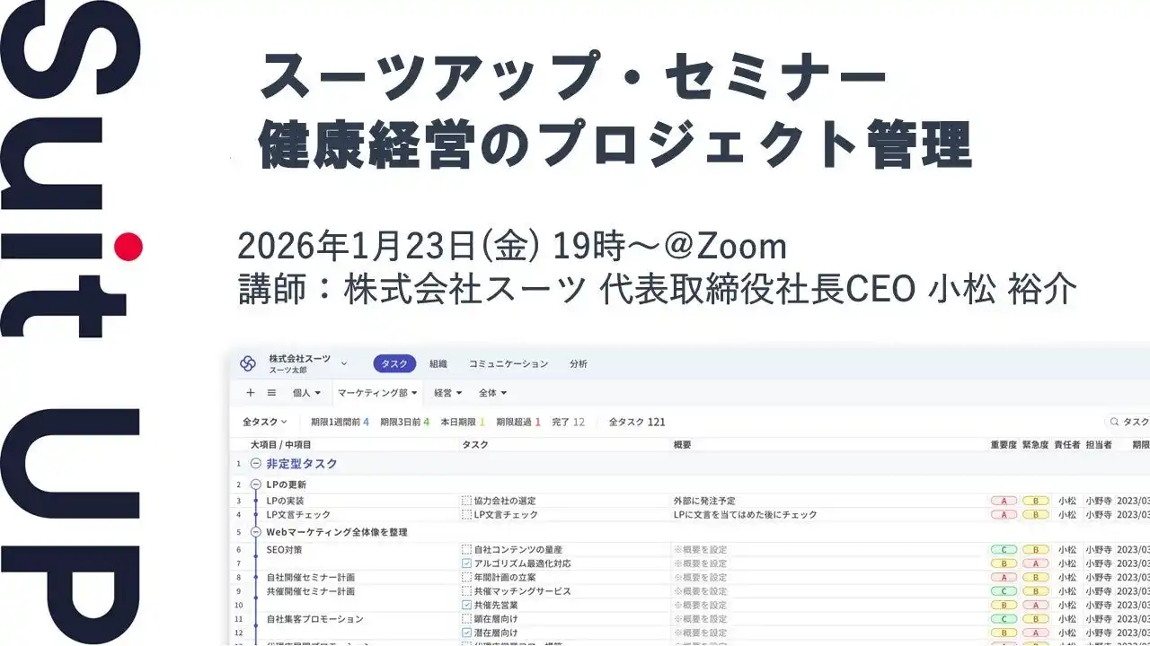 【スーツ】 スーツアップ・セミナー「健康経営のプロジェクト管理」開催のお知らせ