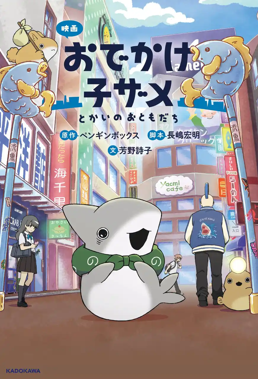 【株式会社KADOKAWA】 【本日、小説発売！】話題の映画「映画 おでかけ子ザメ とかいのおともだち」がフルカラー挿絵満載で、たっぷり楽しめる！