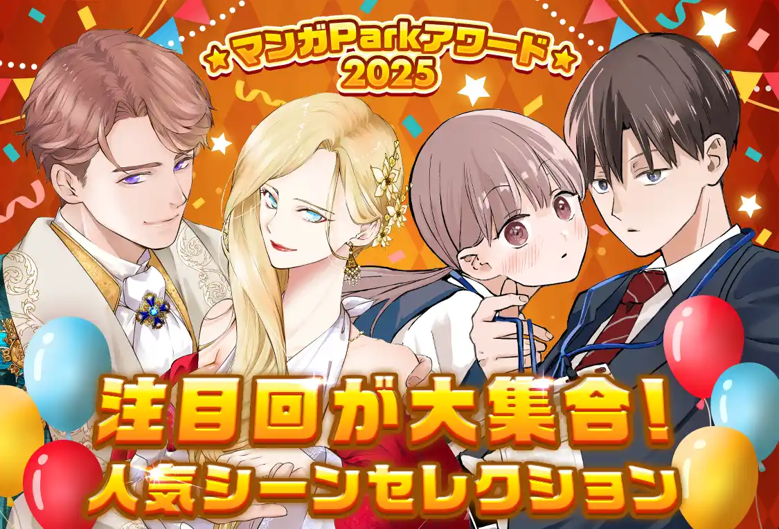 絶対続きが見たくなる名シーンがずらり！ 毎年恒例のお祭り企画♪ 「マンガPark」アワード2025大人気シーンセレクション！