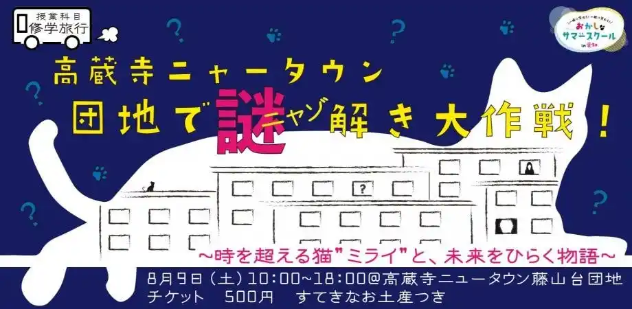 【株式会社バッファロー】 【8月9日開催】バッファローがおかしなサマースクール2025「高蔵寺ニャータウン　団地でニャゾ解き大作戦！～時を超える猫 “ ミライ “ と、未来をひらく物語」に主催企業の1社として参加