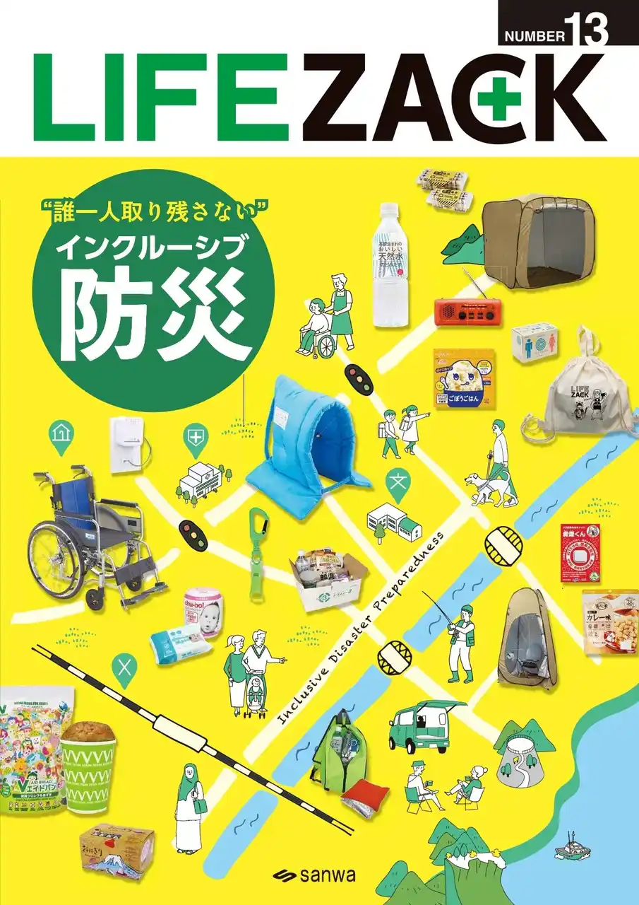 三和製作所、「インクルーシブ防災」をテーマにした防災・防犯 カタログ『LIFEZACK（ライフザック）』を発刊