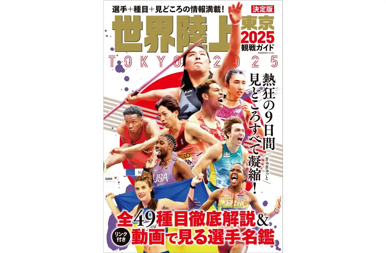 【開幕迫る！予約殺到中！】この一冊で「東京2025 世界陸上」がまるっとわかる！『世界陸上東京2025観戦ガイド』が9月1日（月）発売