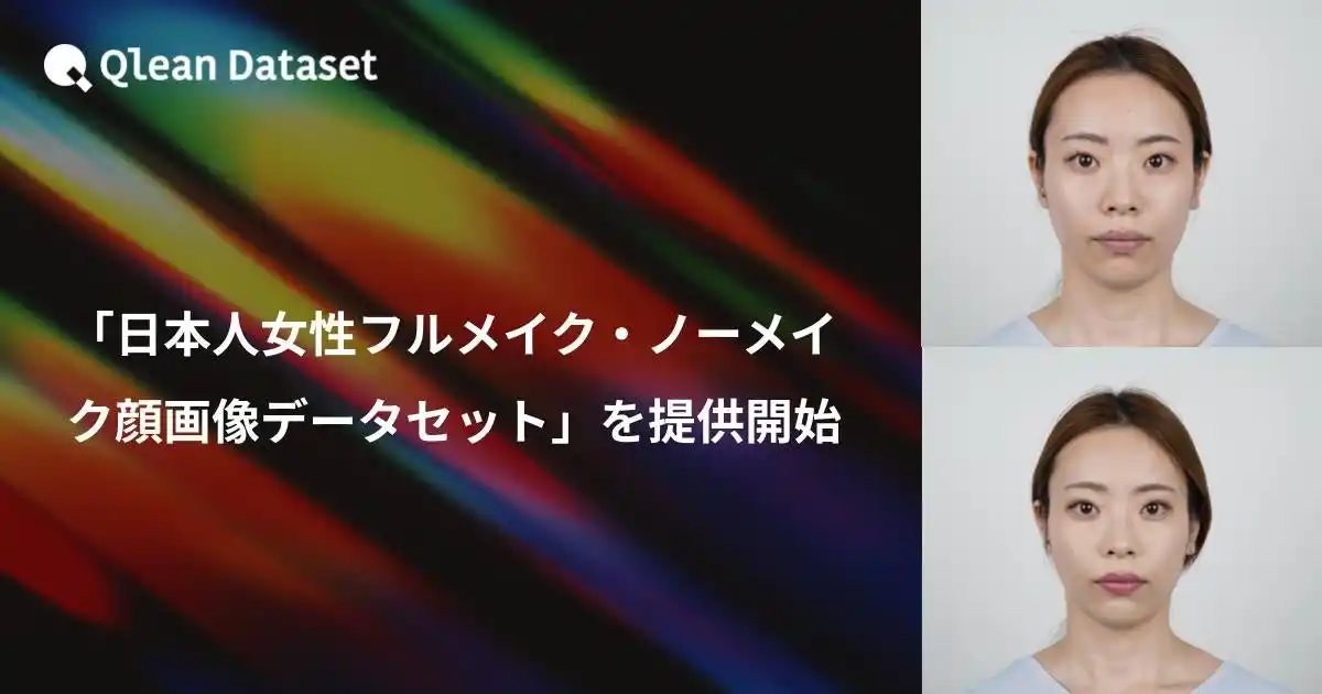 【Visual Bank株式会社】 Qlean Dataset、「日本人女性フルメイク・ノーメイク顔画像データセット」を提供開始