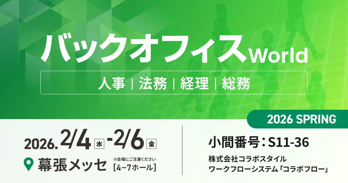 【株式会社コラボスタイル】人事・経理・総務・法務向けの総合展「バックオフィス World 2026 春 東京」に出展します