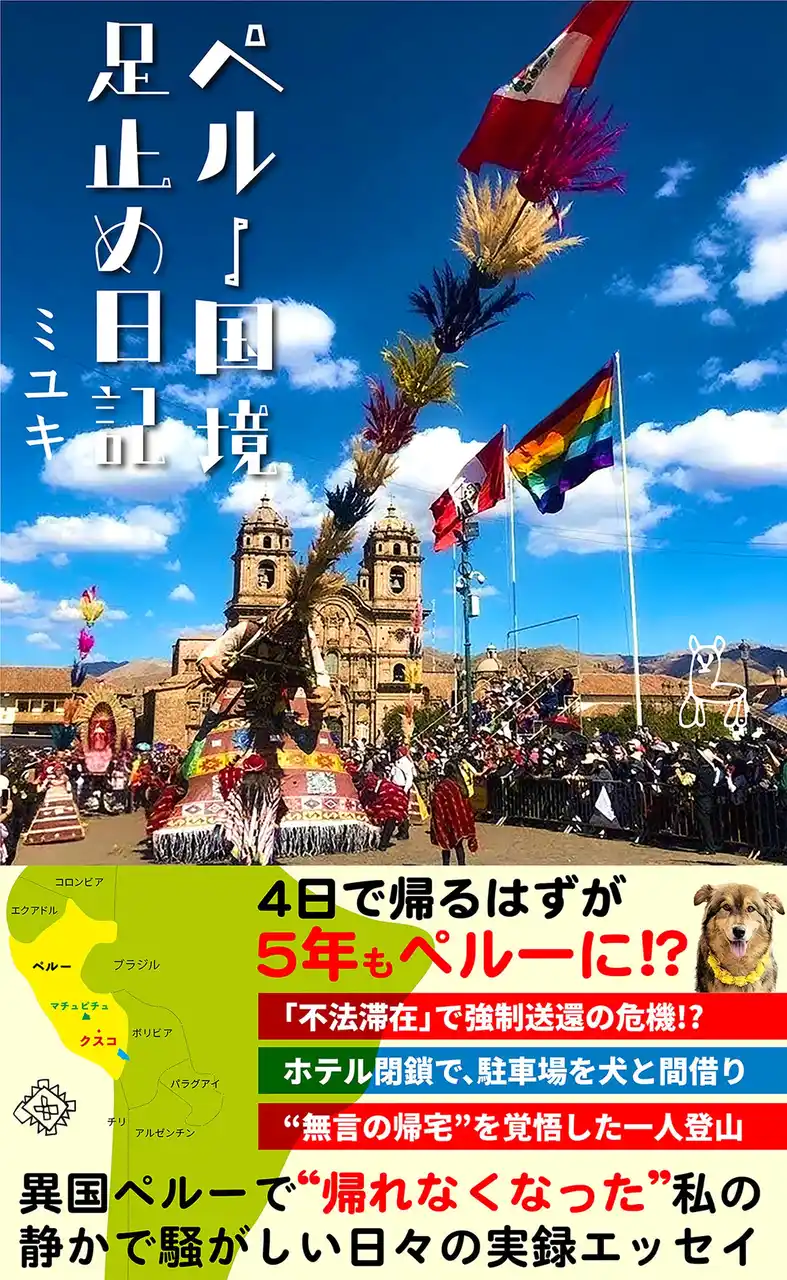 『ペルー国境足止め日記』2025年12月30日より電子書籍で発売！