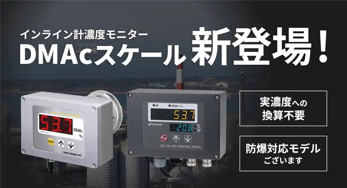 インライン濃度モニターに「DMAc」スケール登場！