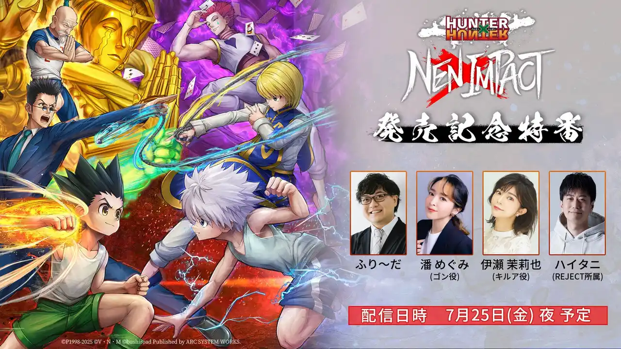 【株式会社ブシロード】 2D対戦格闘ゲーム『HUNTER×HUNTER NEN×IMPACT』、発売記念特番の配信が決定！