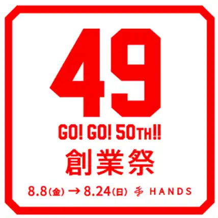 【株式会社ハンズ】 “49”にちなんだ限定企画＆アイテムが登場！ハンズ49周年創業祭