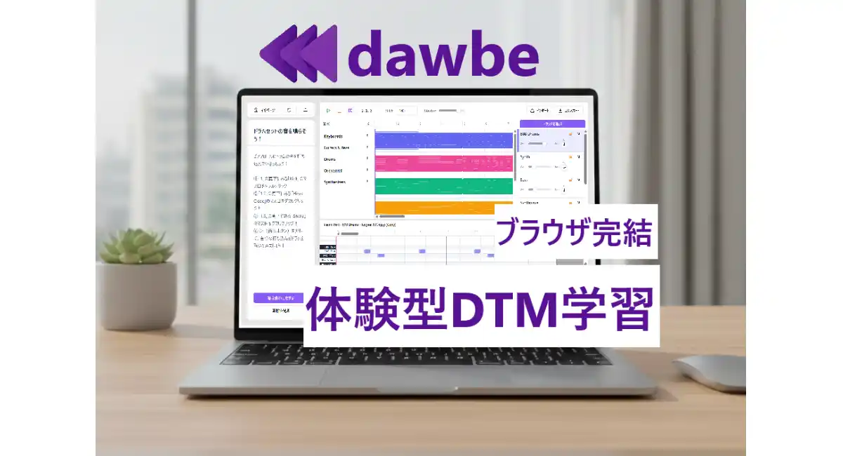 【未経験者のための新常識】インストール不要でDTMを体験学習。ブラウザDAW『dawbe(ダウビー)』が無料レッスンを先行リリース。