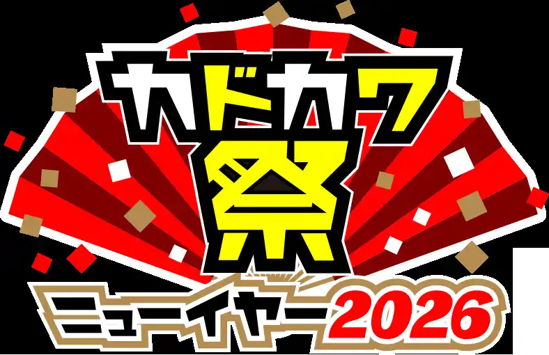 【株式会社KADOKAWA】 ＼大型電子書籍フェア「カドカワ祭ニューイヤー2026」がスタート／　12/26～、KADOKAWA作品が50％OFF＆1巻無料に、漫画サイト「カドコミ」との連動キャンペーンも