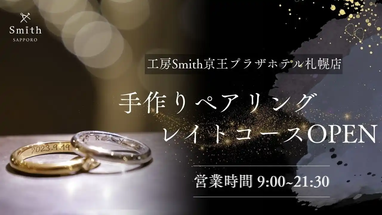 【株式会社  一宝】 札幌の”夜観光”に新名所！レイトコース増枠でナイトタイムエコノミーに貢献｜手作りペアリングの『工房Smith京王プラザホテル札幌店』観光の合間に手作り指輪という特別体験を