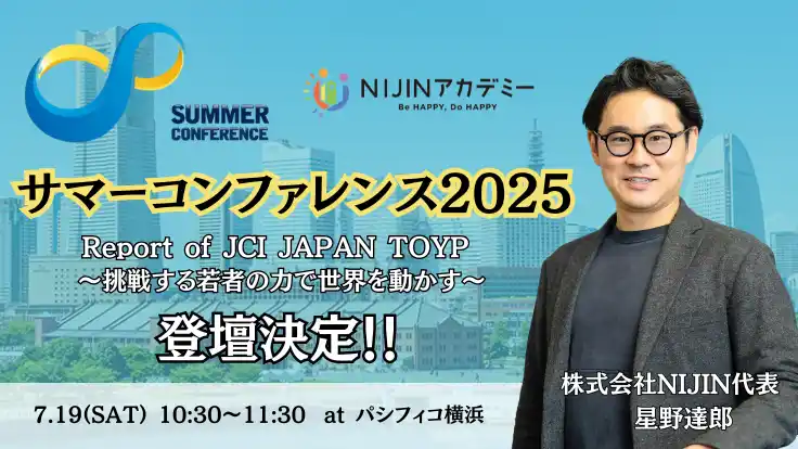 【株式会社NIJIN】 不登校オルタナティブスクールNIJINアカデミー校長・星野達郎が内閣総理大臣奨励賞受賞者として「サマーコンファレンス2025」に登壇！