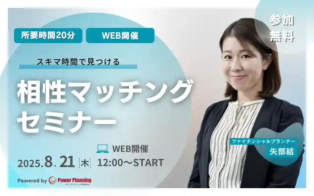 【8月21日（木） 12時】無料マネーセミナーサービス「アットセミナー」がスキマ時間で自分に合ったFPを見つけられるオンラインセミナーを開催！