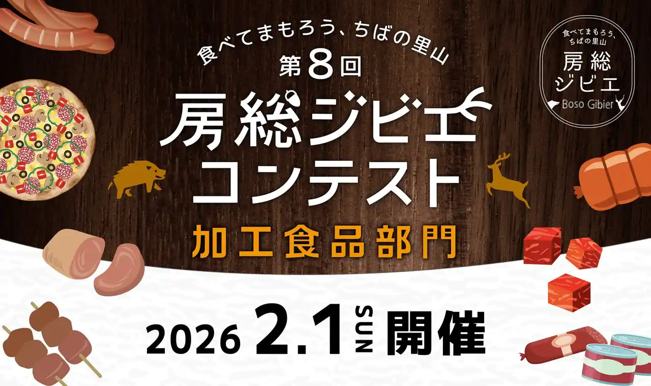 観覧・試食無料「第8回房総ジビエコンテスト」2/1(日)開催