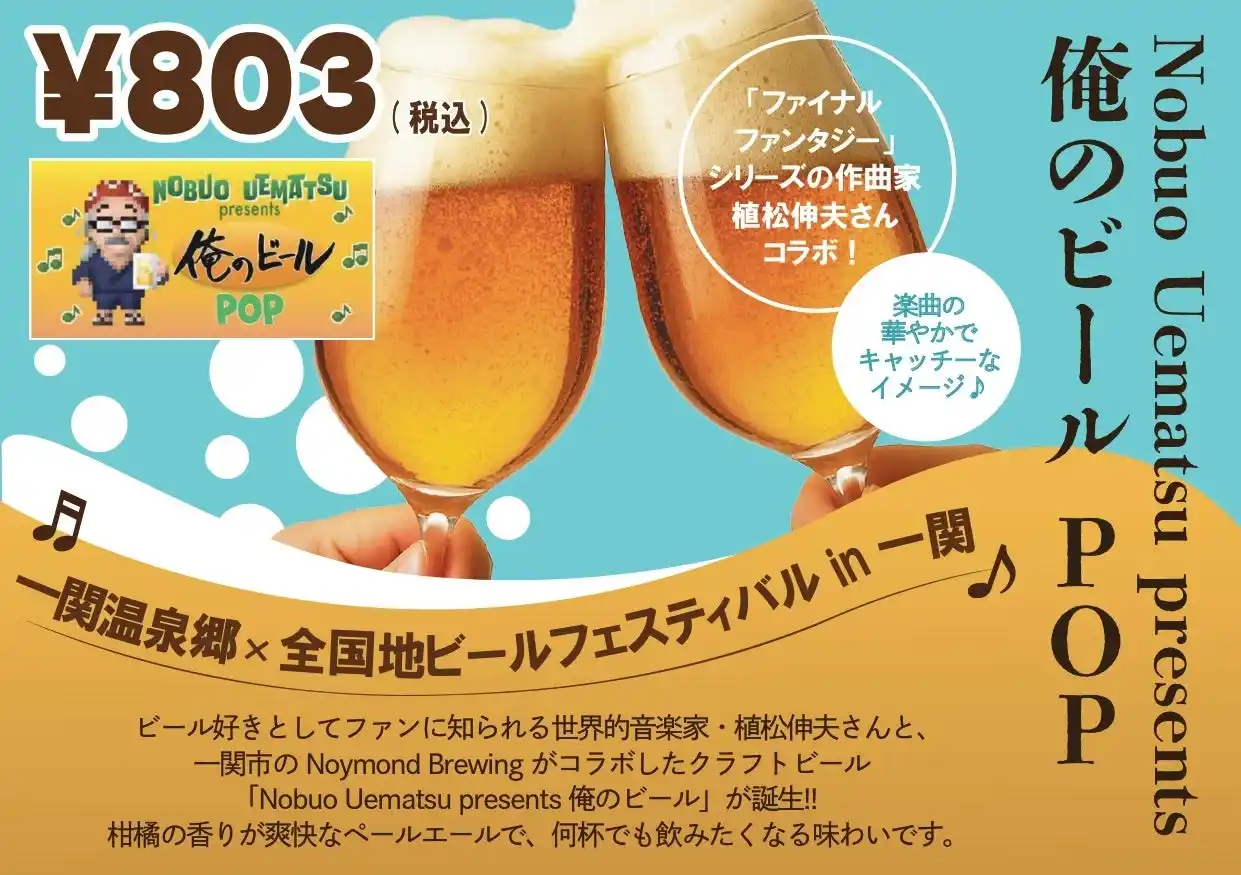【株式会社ニア】 【一関温泉郷 × 地ビールフェスティバル in 一関】クラフトビールで楽しむ特別コラボ企画スタート