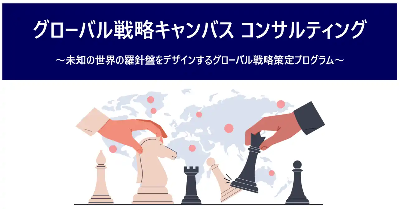 海外実務経験豊富なグローバルコンサルタントによる一貫支援で海外進出をサポート「グローバル戦略キャンバス コンサルティング」提供開始