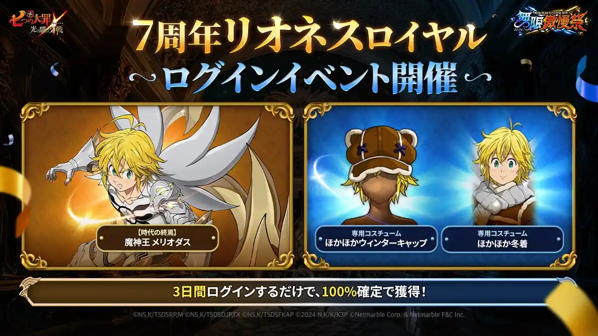 【Netmarble Corp.】 『七つの大罪 ～光と闇の交戦～』謹賀新年！年始を彩る特別なイベントを多数開催！2026年のお正月も『グラクロ』を遊びつくそう！