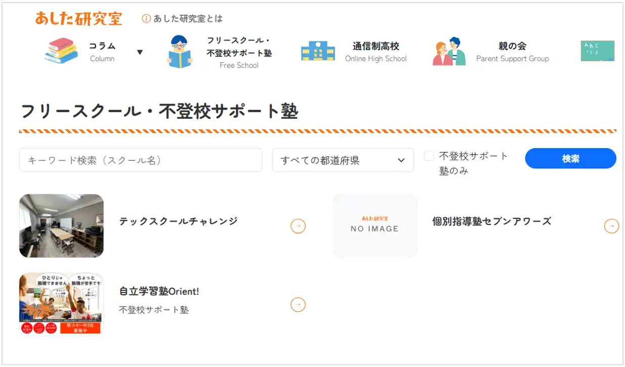 不登校ポータルサイト「あした研究室」、「不登校サポート塾」の掲載を開始