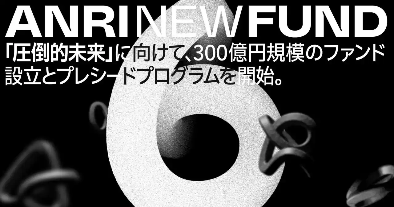 ANRI、300億円規模のシードファンド「ANRI6号ファンド」を設立