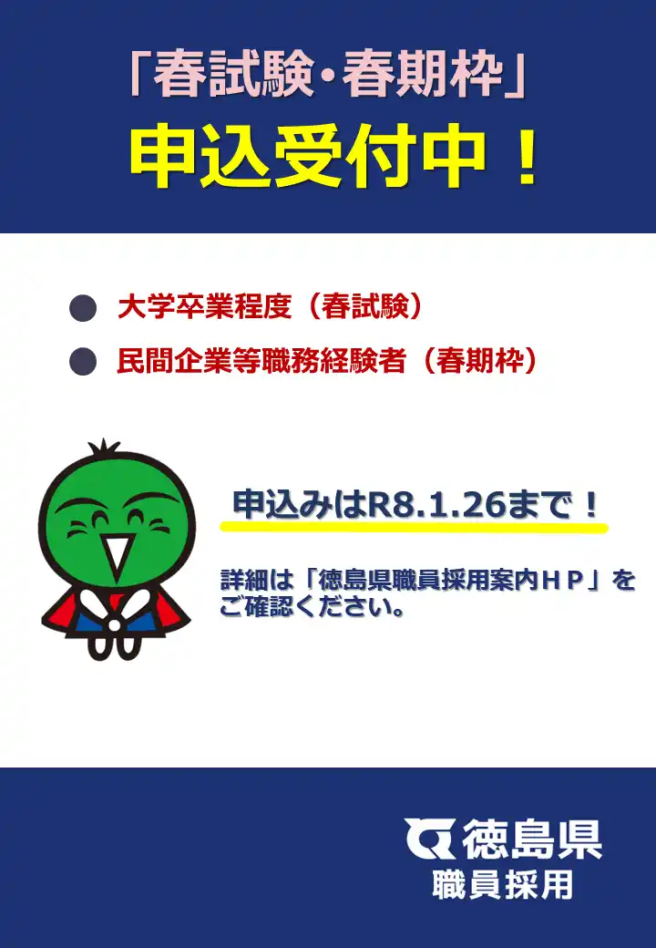 【徳島県】 徳島県職員採用試験　申込は1月26日まで！
