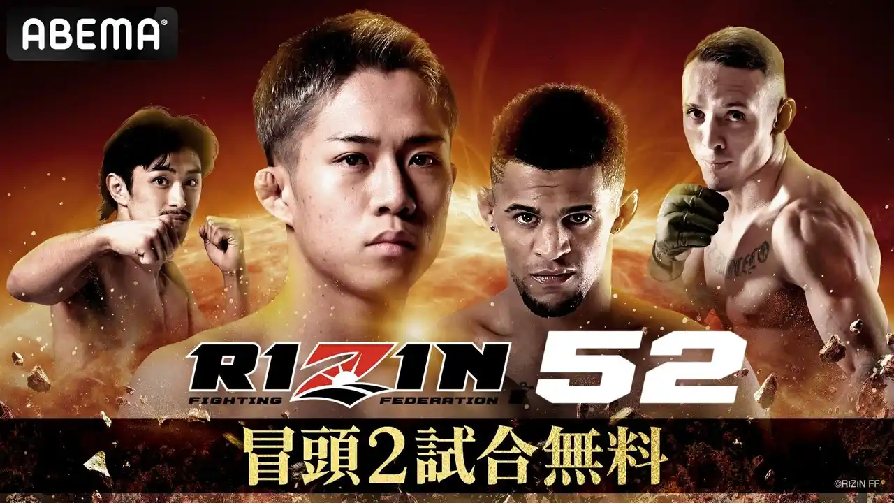 「ABEMA PPV」にて全試合生中継3月7日（土）開催『RIZIN.52』大会前日公開計量を無料生中継＆冒頭2試合の無料放送も決定