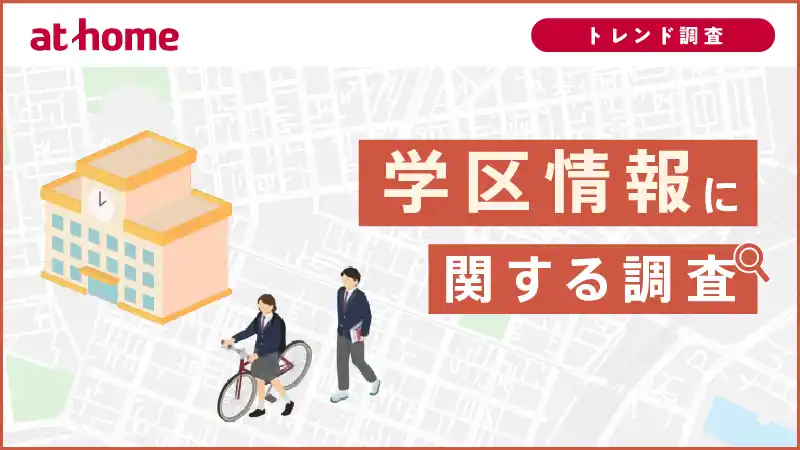 【アットホーム株式会社】 学区情報に関する調査