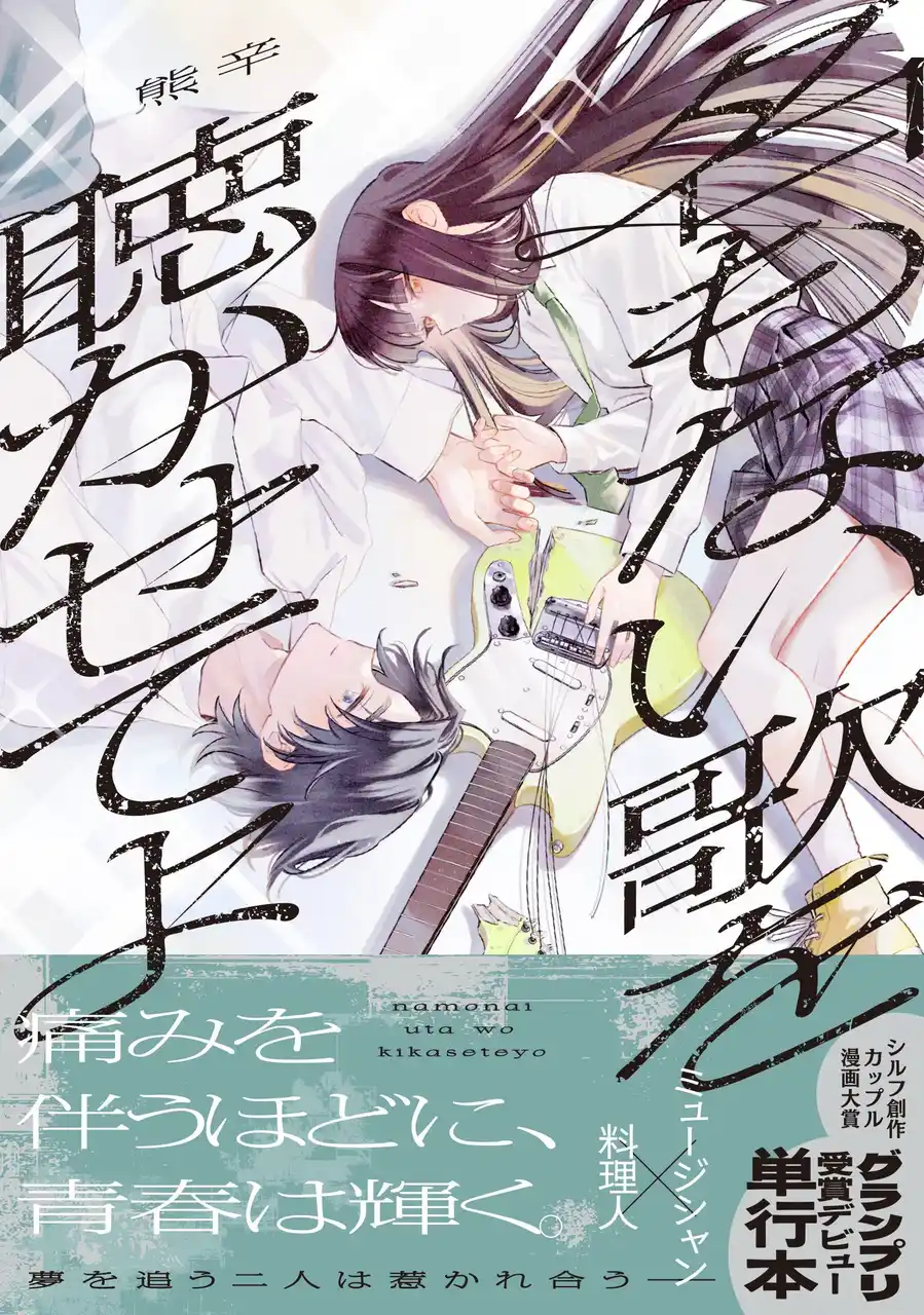 シルフ漫画賞初代グランプリ受賞・熊辛（くまから）のデビュー作『名もない歌を聴かせてよ』発売！　本作PV公開＆第2回漫画賞開催のお知らせ