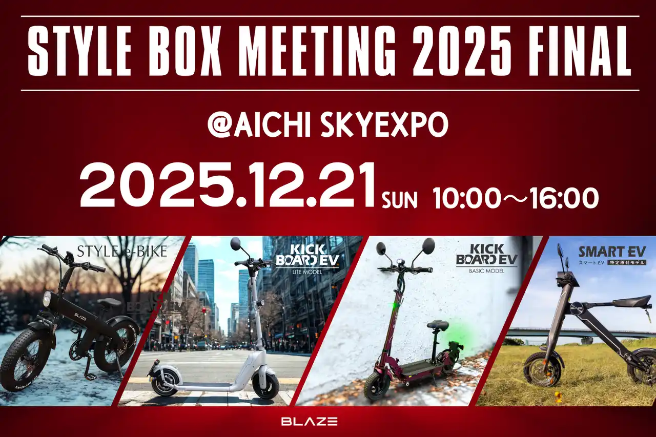 【株式会社ブレイズ】 【屋外カーショー】電動モビリティメーカー(株)ブレイズが「STYLE BOX MEETING 2025 FINAL」に出展！