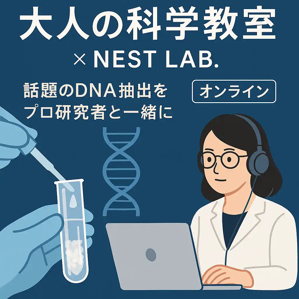 【株式会社NEST EdLAB】 祝ノーベル賞!もう一度サイエンスのワクワクを!『大人の科学教室:DNAを見てみよう』を開催決定!