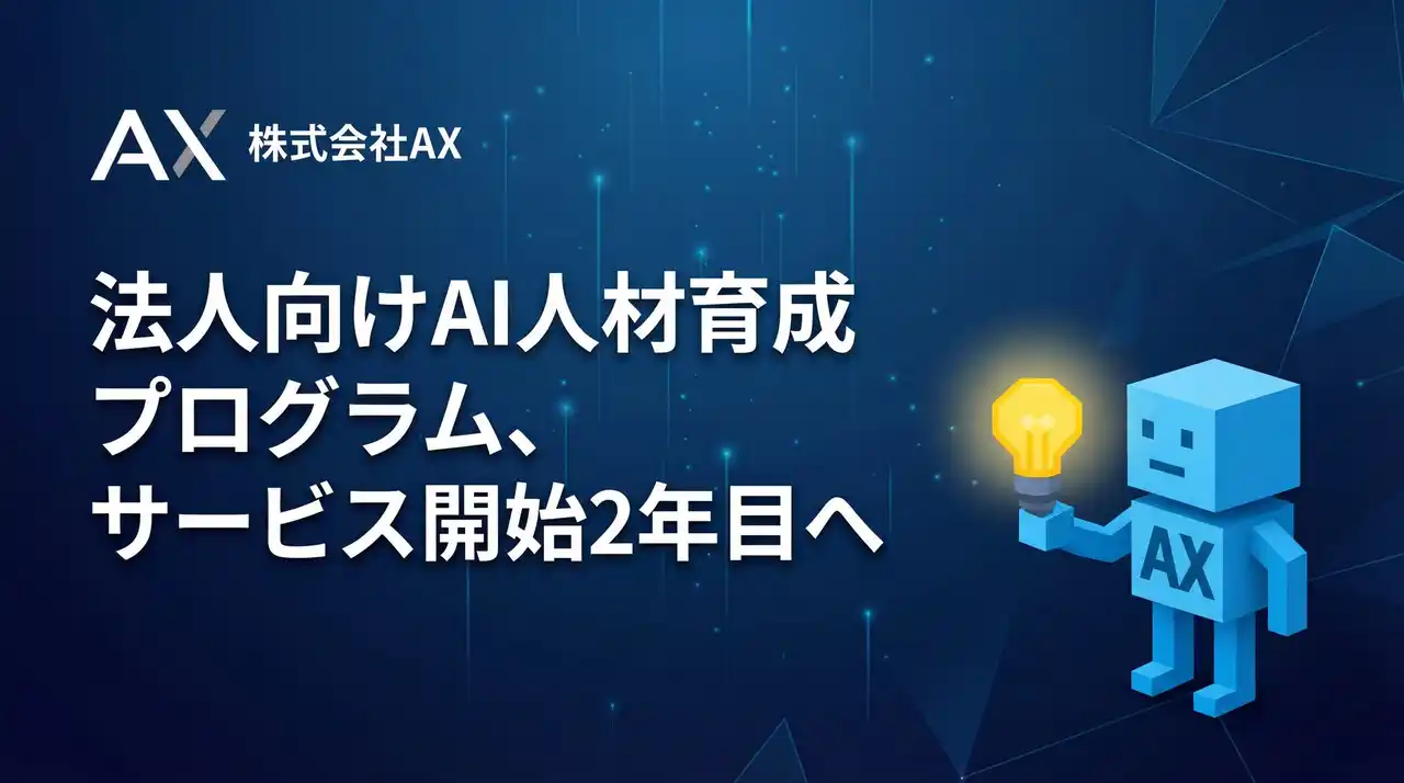 【株式会社AX】 法人向けAI人材育成プログラム、サービス開始2年目へ。株式会社AX、導入100社・伴走1,300件超の実績をふまえ、"AIと働く組織づくり"の支援を強化