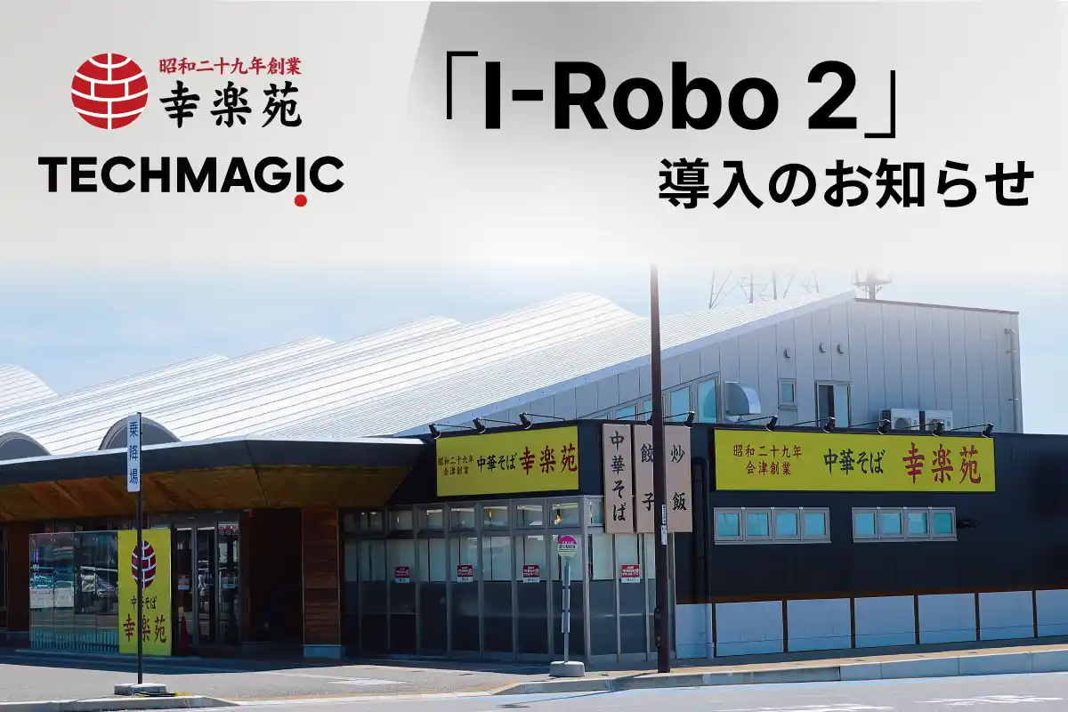【TechMagic株式会社】 7月 30 日 オープンの『幸楽苑 道の駅国見あつかしの郷店』に炒め調理ロボット「I-Robo 2」を導入