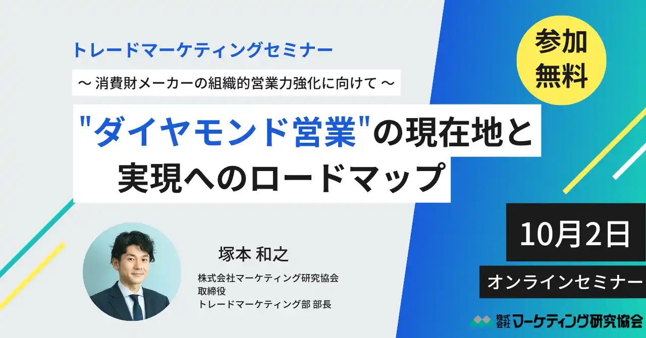 消費財メーカーの" ダイヤモンド営業 "の現在地と実現へのロードマップ トレードマーケティングセミナー10月2日開催【参加無料】株式会社マーケティング研究協会