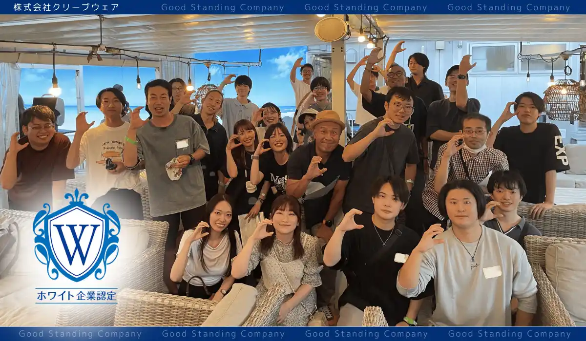 【ホワイト財団】 「離職率」「キャリア不安」時代に、やりたいを諦めない職場へ。　株式会社クリーブウェアがホワイト企業認定を取得