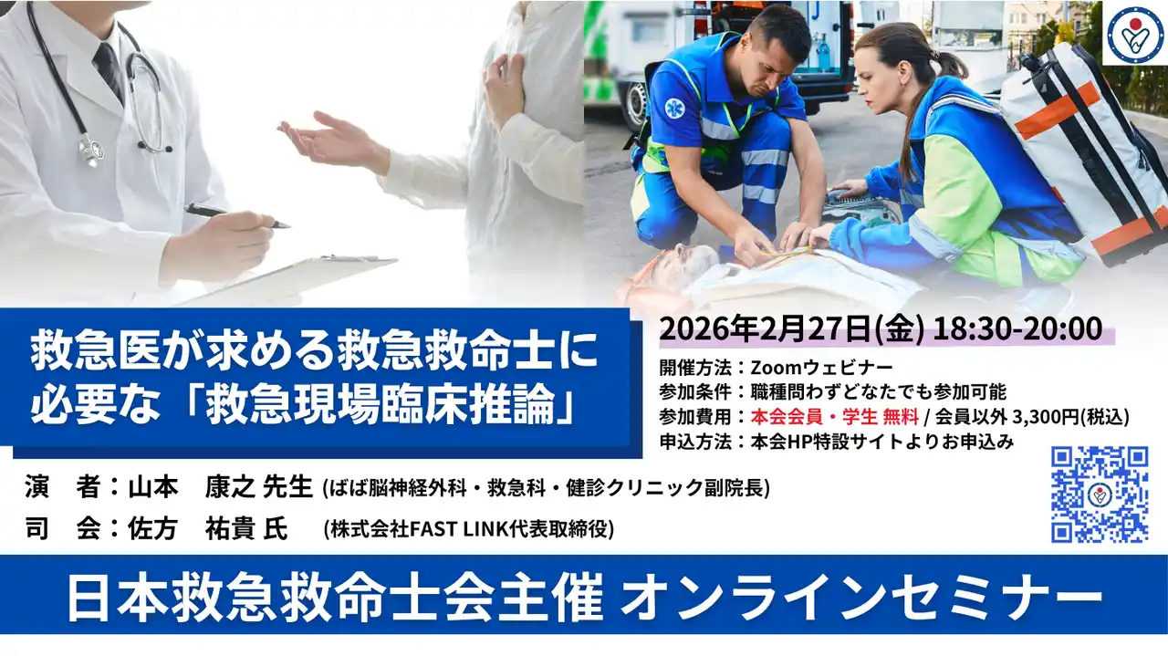 【日本救急救命士会主催オンラインセミナー】救急医が求める救急救命士に必要な「救急現場臨床推論」　2月27日 18時30分開始