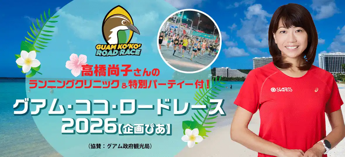【株式会社エイチ・アイ・エス】 高橋尚子さんのランニングクリニック＆特別パーティー付グアム「ココ・ロードレース2026」発売