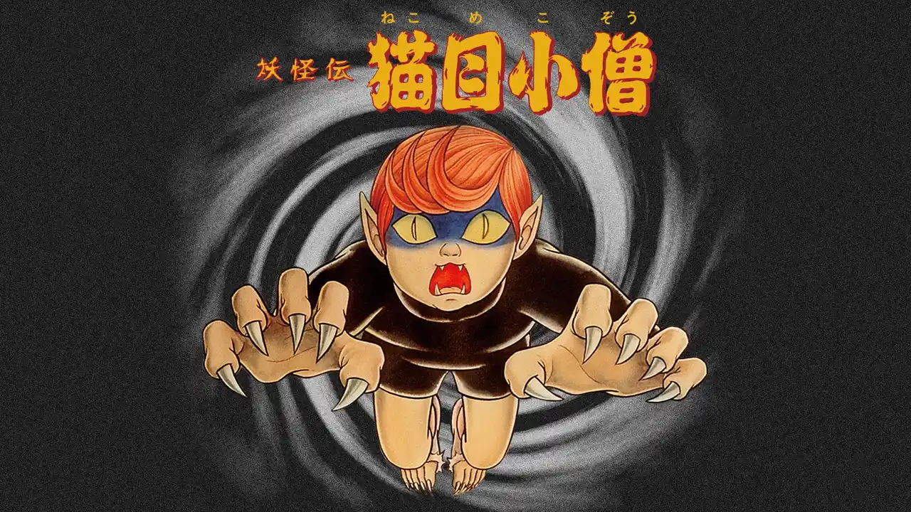 【テレビ東京グループ】 楳図かずおの名作が20年ぶりのテレビ放送！幻の元祖“ゲキメーション”『妖怪伝 猫目小僧』を特別編成！2月27日リリースの豪華DVD-BOXプレゼントキャンペーンも！