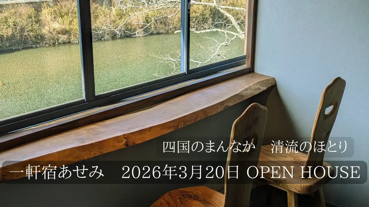 高知の空き家が新たな宿へ生まれ変わる！ 清流をのぞむ「一軒宿あせみ」2026年春オープン
