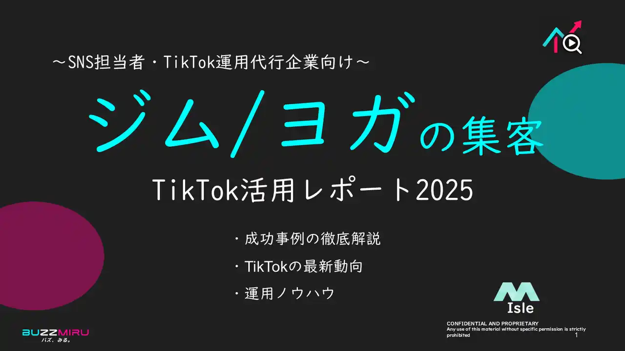 【企業SNS担当向け】「ジム/ヨガの集客アップ2025年8月TikTokレポート」を無料公開