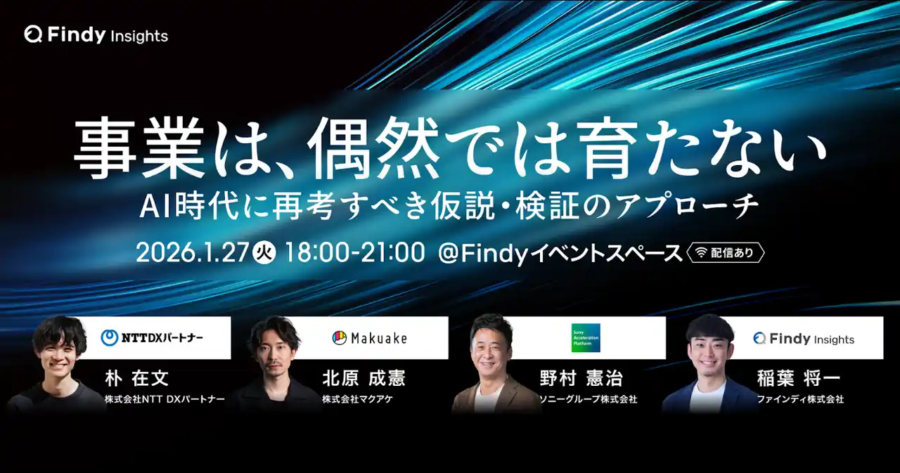 【ハイブリッド開催】NTTDXPN、マクアケなど事業開発スペシャリストが登壇！「AI時代に再考すべき仮説・検証のアプローチ」について語る