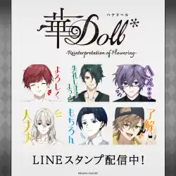 TVアニメ「華Doll* -Reinterpretation of Flowering-」初となるLINEスタンプがインクルーズより配信開始！