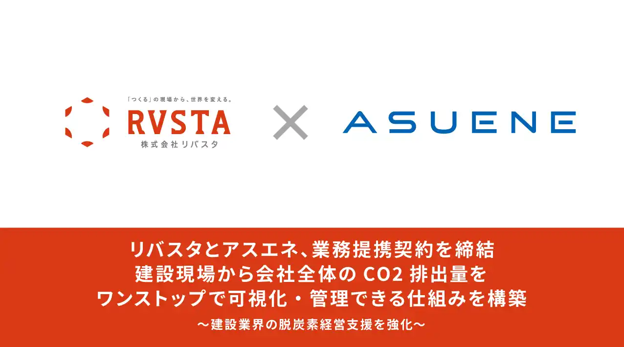 リバスタとアスエネ、業務提携契約を締結　建設現場から会社全体のCO2排出量をワンストップで可視化・管理できる仕組みを構築