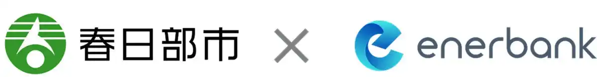 【株式会社エナーバンク】 埼玉県春日部市と協定を締結し、春日部市ゼロカーボンシティ実現に向け、事業者向け再エネ電力・FIT非化石証書の共同購入事業を開始 ゼロカーボンシティかすかべモデル推進に向け、脱炭素導入促進事業を支援