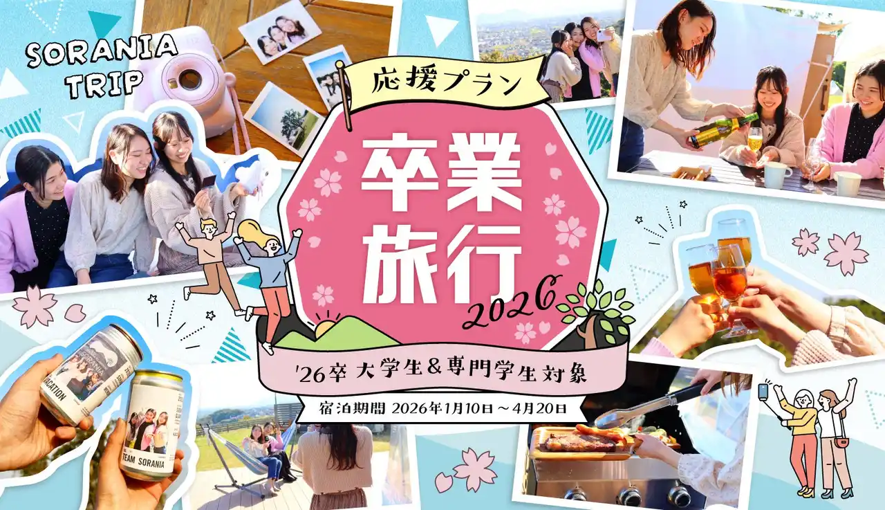 【卒業旅行2026】最高の仲間と最高のラストメモリーを！卒業予定の学生限定「卒業旅行応援プラン」販売開始
