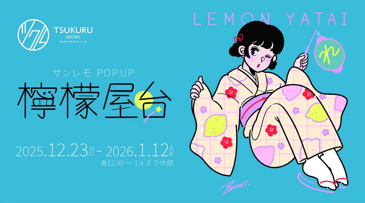 【キンコーズ・ジャパン株式会社】 イラストレーター・サンレモの縁日風展示『POP UP檸檬屋台』開催～キンコーズ新宿ツクルでビタミンカラーの世界に浸る！ 12月23日スタート～
