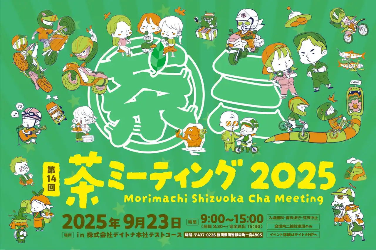 【株式会社デイトナ】 9月23日（火・祝）に「デイトナ森町・静岡 茶ミーティング」を静岡県森町のデイトナ本社テストコースで開催！