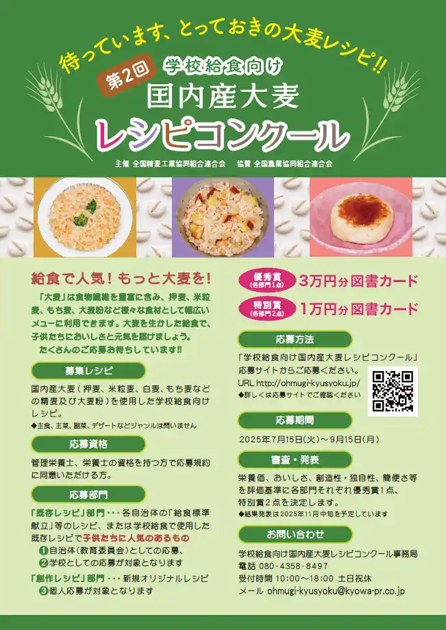 【全国精麦工業協同組合連合会】 待っています、とっておきの大麦レシピ!!　「第2回学校給食向け国内産大麦レシピコンクール」開催