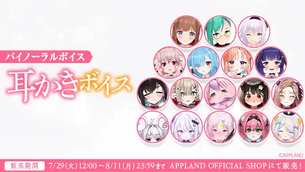 【株式会社アップランド】 アップランド所属「.LIVE」・「ぶいぱい」メンバーによるバイノーラル『耳かきボイス』が7月29日(火)より販売開始！
