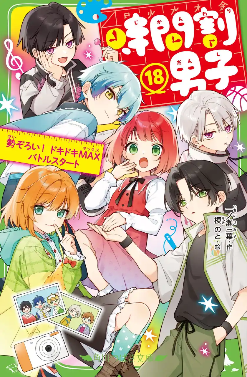【冬休みのイチ押し本はコレ！】シリーズ累計90万部超え！ 児童文庫擬人化シリーズNo.1*角川つばさ文庫『時間割男子』最新18巻が2025年12月10日（水）発売。初回限定特典もついてくる！